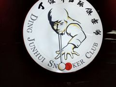 -丁俊晖台球俱乐部(长寿路店)