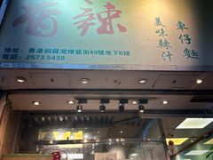 -新记车仔面