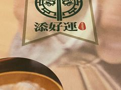 -添好运点心专门店(深水埗店)