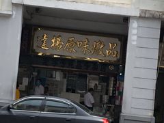 门面-達揚原味燉品(文明路店)