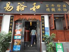 门面-易裕和·长沙米粉(友谊路店)