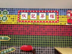 -伙记茶档(龙海风情小镇店)