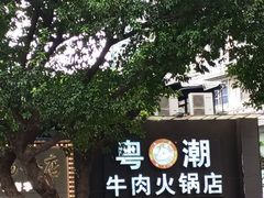 -粤潮牛肉火锅店(江南大道店)