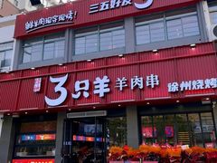 -绿地三只羊羊肉串(幸福路店)