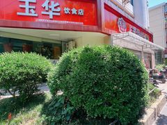 -玉华饮食店(茅台路店)