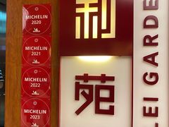 -利苑酒家(金宝店)