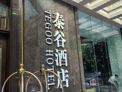 -泰谷酒店·太古码头闽菜自助餐厅