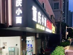 门面-重庆小面(光明大街站店)