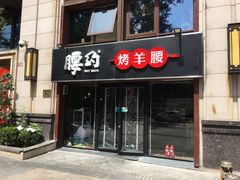 门面-腰子哥烤串(石佛营炫特店)