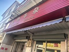 -国财牛杂(镇海店)