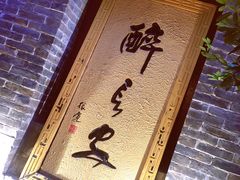 门面-醉长安(南门总店)