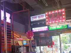-入火韩国烤肉(凯旋广场店)