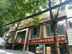 android_upload_pic-厨林泥鳅庄(雪松路店)
