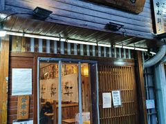 门面-浪花亭日本料理(古田路店)