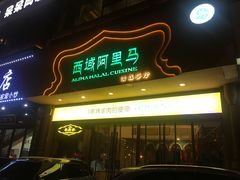 门面-西域阿里马新疆菜·清真(桂花路店)