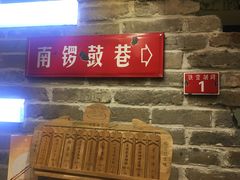 -局气 烤鸭·北京菜(光华路店)