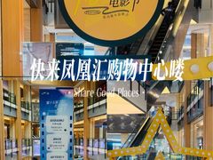 -凤凰汇购物中心