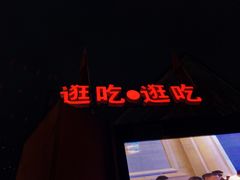 -江大后街