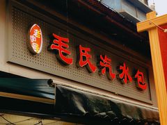 -毛氏汽水包(山海关路店)