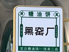 -黑窑厂糖油饼烤鸭·清真菜(旗舰店)