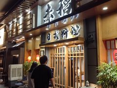 -赤稻·日式料理(禅城店)