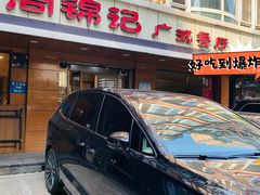 -周锦记广式餐厅