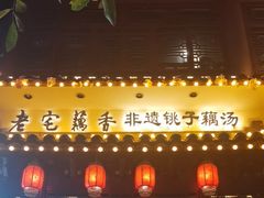 -老宅藕香·湖北菜·非遗藕汤·武昌鱼(黄鹤楼景观店)