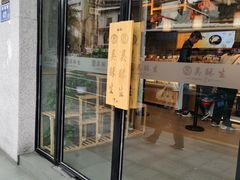 门面-吴酥生宫廷酥饼(南门口店)
