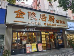 门面-金陵后厨·南京菜(新街口秣陵路店)