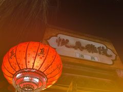 -悦真雅院·四合院·清真私房菜(雍和宫店)