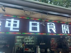 -电白食府(园岭三街店)