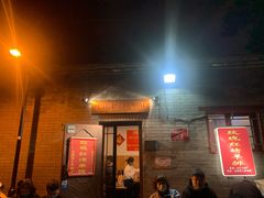 门面-玫瑰红烤羊排(北新桥三条店)
