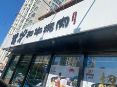 门面-隐炉和牛烧肉店(群力店)