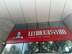 -山城耳朵面(光电园店)