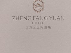 -郑州正方元国际酒店