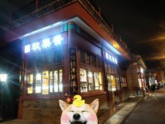 -秋栗香(地安门店)