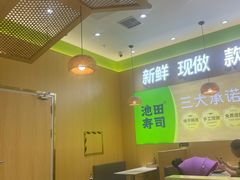 -池田寿司·新鲜现做(昌平悦荟店)