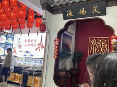 -渔码头食府·20年蓬莱老字号(登州路店)