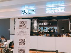 门面-太二酸菜鱼(深圳布吉万象汇店)