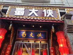-蜀大侠火锅(香格里拉店)