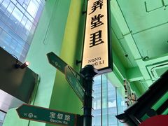 -弄堂里(阿里西溪A区店)