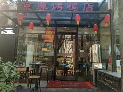 门面-京尊烤鸭店JINGZUN(春秀路店)