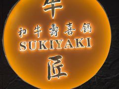 -牛匠和牛寿喜锅(西安总店)