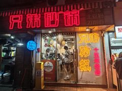 -兄弟砂锅(陆家巷店)
