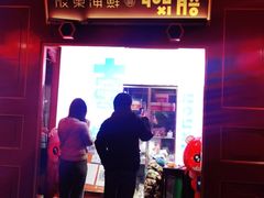 门面-有喜胶东小馆(超极合生汇太申祥和店)