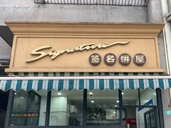 -签名饼屋(盐市口店)