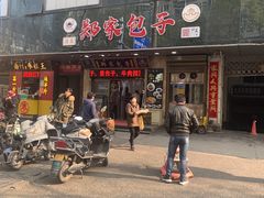 门面-郑家包子牛肉拉面(尚勤路店)