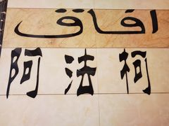 -阿法柯柴火鸡羊肉面片馆
