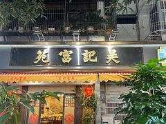 -吴记富苑(朝阳店)