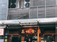 门面-荔林食店(西华路店)